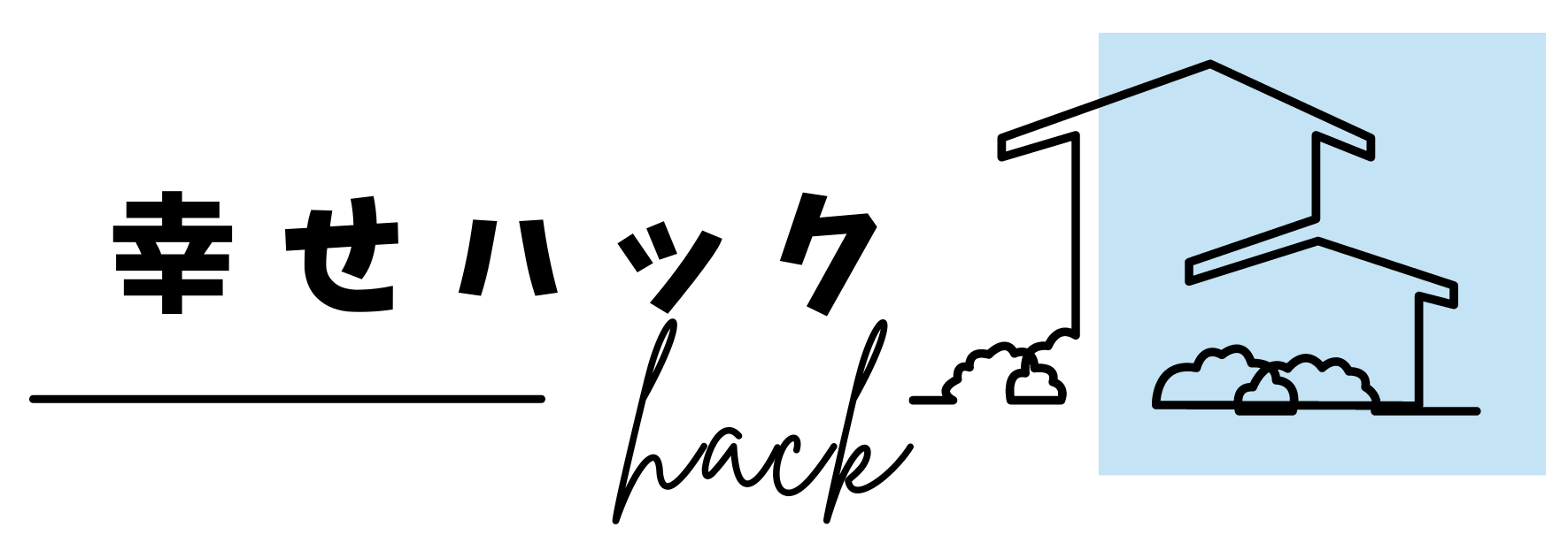 幸せHack